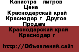 Канистра 5 литров › Цена ­ 10 - Краснодарский край, Краснодар г. Другое » Продам   . Краснодарский край,Краснодар г.